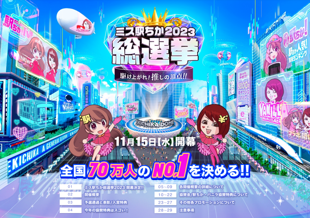 全国ミス駅ちか総選挙2023開催に伴うご案内